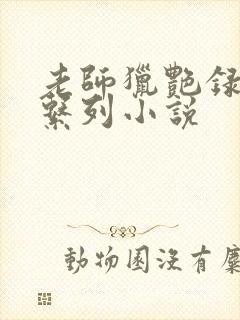 老师猎艳录肉欲系列小说