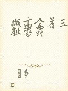 撅高含着玉势羞耻惩罚