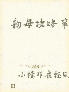 韵母攻略宁秋婉