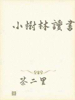 小树林读书网
