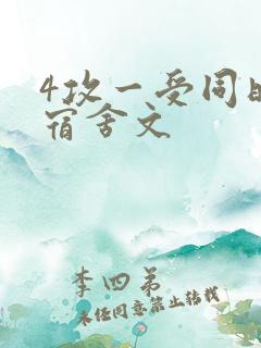 4攻一受同时做宿舍文
