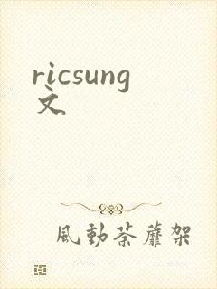 ricsung文