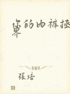 你的内裤拯救世界