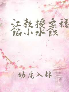 江教授要稳住肉馅小水饺