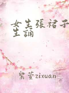 女生张裙子让男生诵