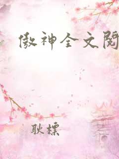 傲神全文阅读