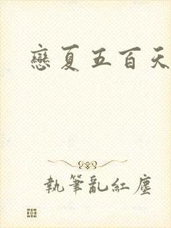 恋夏五百天