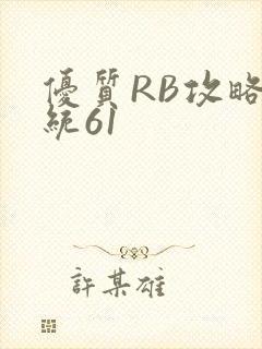 优质RB攻略系统61