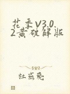 花季V3.0.2黄破解版