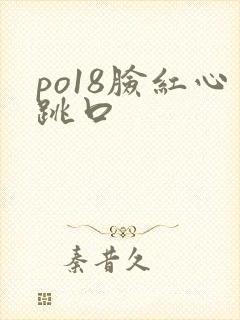 po18脸红心跳口