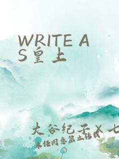 WRITE AS皇上