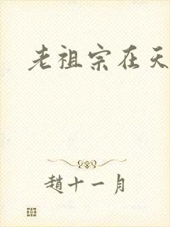 老祖宗在天之灵