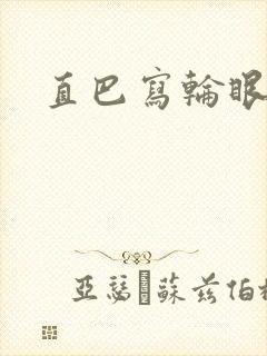 直巴写轮眼
