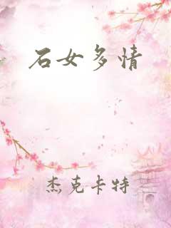 石女多情
