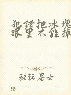 犯错把冰块放屁眼里不能掉的图片