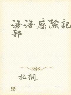 洛洛历险记第2部