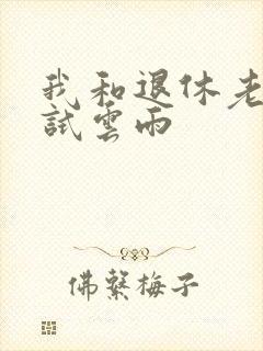 我和退休老妇初试云雨