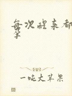 每次醒来都在怀孕