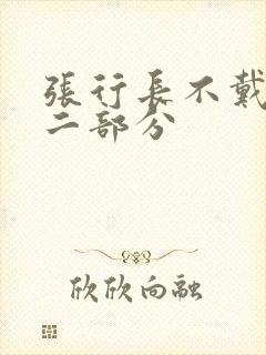 张行长不戴套第二部分