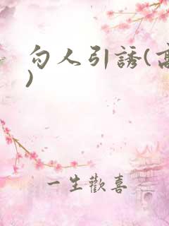 勾人引诱(高H)
