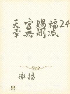 天官赐福243章无删减