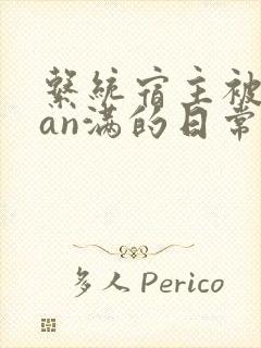 系统宿主被guan满的日常小说