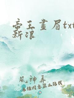 帝王画眉txt新浪