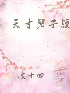 天才儿子腹黑娘