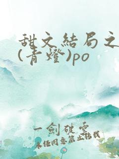 甜文结局之后 (青灯)po