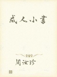 成人小书