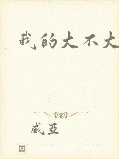 我的大不大宝宝