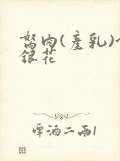 胬肉(产乳)金银花