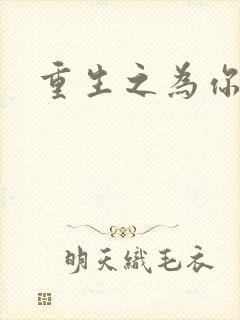 重生之为你存在