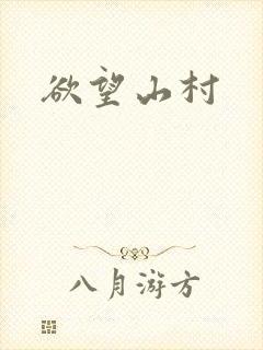 欲望山村