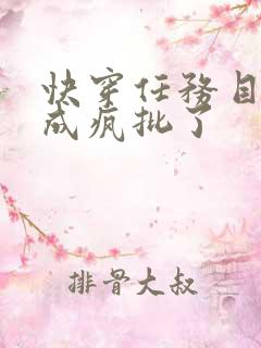 快穿任务目标又成疯批了