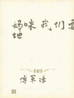妈咪 我们要爹地