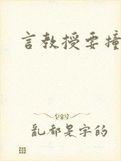 言教授要撞坏了