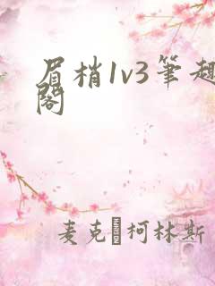 眉梢1v3笔趣阁