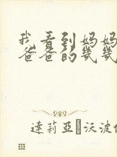 我看到妈妈在吃爸爸的几几年的菜