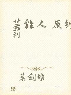 芸能人 原纱央莉