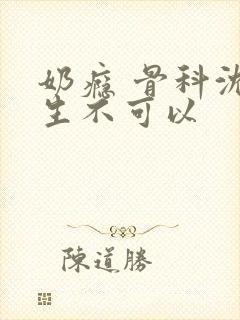 奶瘾 骨科沈医生不可以