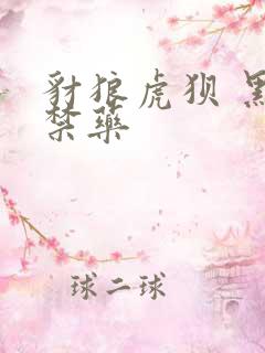 豺狼虎狈 黑色禁药