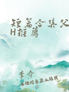 短篇合集父女高H推荐