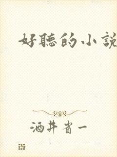 好听的小说名字