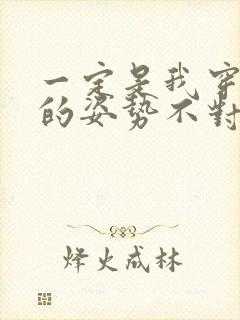 一定是我穿肉文的姿势不对