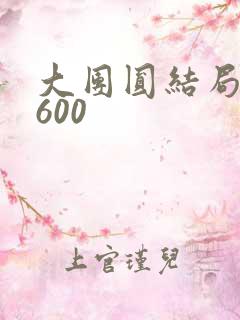 大团圆结局高敏600