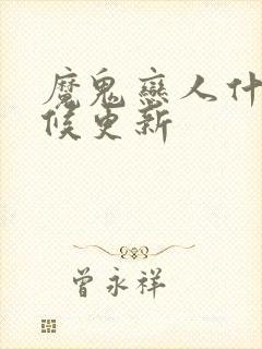 魔鬼恋人什么时候更新