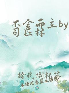 不含而立by阿司匹林