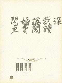 闪婚总裁深深宠免费阅读