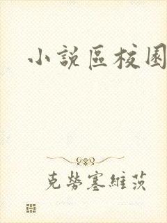 小说区校园春色